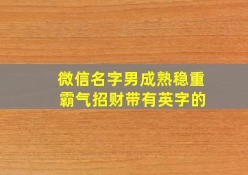 微信名字男成熟稳重 霸气招财带有英字的